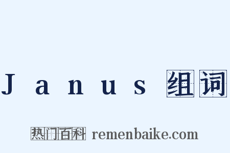 Janus组词是什么意思的图片